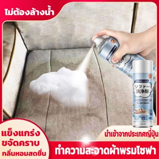 นำเข้าจากญี่ปุ่น!520ml!ทำความสะอาดโซฟา น้ำยาทำความสะอาดโซฟา สเปรย์ทำความสะอาดโซฟา สเปรย์ซักโซฟา สเปรย์ฉีดโซฟา