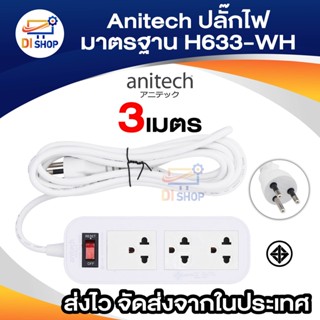 Anitech ปลั๊กไฟ มาตรฐาน มอก. H633-WH มีสวิทต์ปิด-เปิด (ไม่มีแพ็คเกจ)