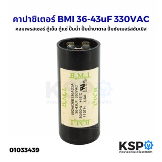 คาปาซิเตอร์ แคปรัน แคปสตาร์ท BMI 36-43 uF 330VAC สำหรับ คอมเพรสเซอร์ ตู้เย็น ตู้แช่ ปั้มน้ำ ปั๊มน้ำบาดาล ปั๊มซัมเมอร์สซั