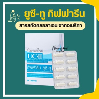 ยูซีทู กิฟฟารีน คอลลาเจนไทป์ทู UC-II GIFFARINE รักษาข้อเสื่อม ปวดตามข้อ ปวดหลัง ปวดเมื่อย