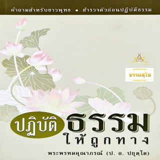 ปฏิบัติธรรมให้ถูกทาง : คำถามสำหรับชาวพุทธ &amp; สำรวจตัวก่อนปฏิบัติธรรม