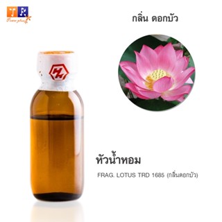 หัวน้ำหอมกลิ่น FW21:  FRAG. LOTUS TRD 1685 🌸(กลิ่นดอกบัว)🌸 ปริมาณ 25กรัม