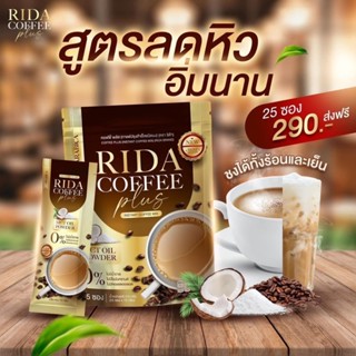 พร้อมส่ง‼️กาแฟริด้า Rida คุมหิว แคลน้อย เร่งเผาผลาญ ลดความอ้วน อิ่มนาน ลดทานจุกจิก ไม่มีน้ำตาล ขับถ่ายดี