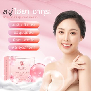 D plus skin  สบู่ซากุระ  ดีพลัสสกิน มีของแถม