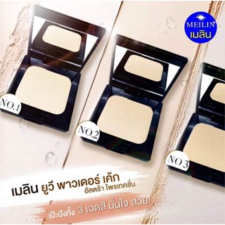 Meilin UV Powder Cake Ultra Protection  แป้งเมลิน ยูวี พาวเดอร์ เค้ก อัลตร้า โพรเทคชั่น (แป้งเน้นการปกปิด)