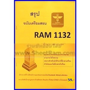 ชีทราม RAM1132 ทักษะทางสารสนเทศ (ชีทหลักศิลา)