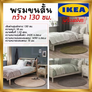 💥IKEA💥 ของแท้   STOENSE สโตเอนส์ พรม พรมขนสั้น,พรมห้องนอน ออฟไวท์, 130 ซม.