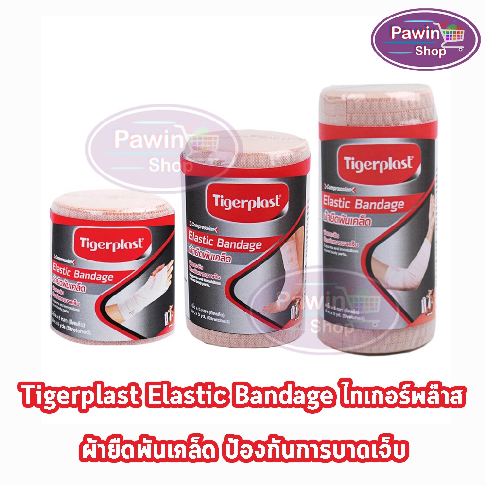 Tigerplast Elastic Bandage ไทเกอร์พล๊าส ผ้ายืดพันเคล็ด 2,3,4 นิ้ว 5 หลา [1 ม้วน] พันกระชับ ป้องกันการบาดเจ็บ 701