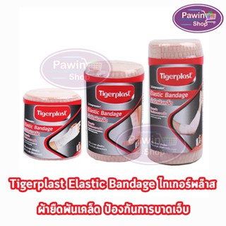 Tigerplast Elastic Bandage ไทเกอร์พล๊าส ผ้ายืดพันเคล็ด 2,3,4 นิ้ว 5 หลา [1 ม้วน] พันกระชับ ป้องกันการบาดเจ็บ