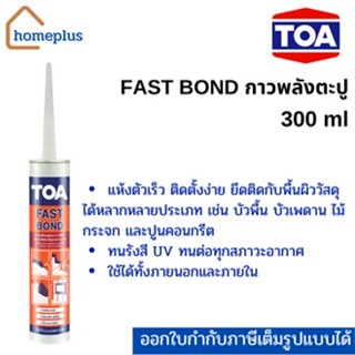 TOA FAST BOND กาวพลังตะปู ทีโอเอ ฟาสท์ บอนด์ (ขนาด 320 กรัม หรือ 300 ml.)