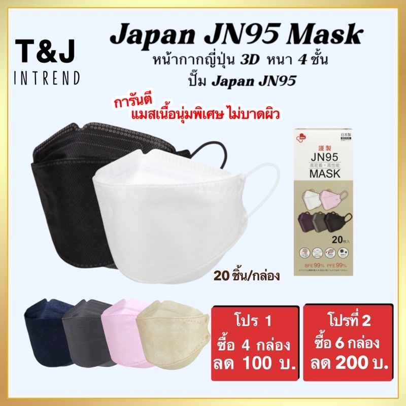 ของแท้100% Japan JN95  Mask หน้ากากอนามัยญี่ปุ่น แมสญี่ปุ่น หน้ากากอนามัย แมส kn95 kf94 แมส3d หน้ากากอนามัย3d 10-20 ชิ้น