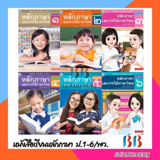 หนังสือเรียน รายวิชาพื้นฐาน  ภาษาไทย หลักภาษาและการใช้ภาษาไทย ชั้น ป.1-ป.6/พว.