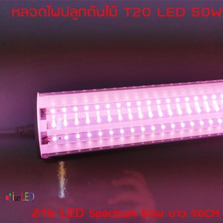 หลอดไฟปลูกต้นไม้ T20 50W ยาว 90CM LED Grow Light AC 220V หลอดใหญ่