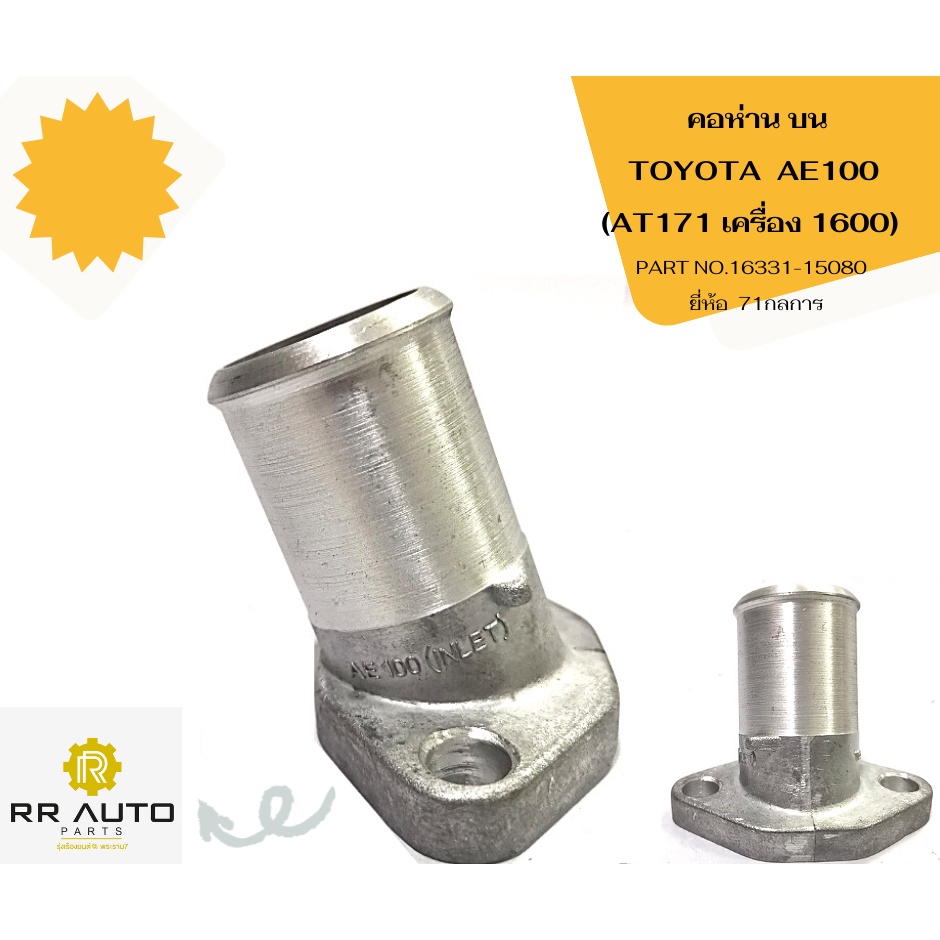 คอห่าน TOYOTA AE100 (AT171)ยี่ห้อ 71กลการ