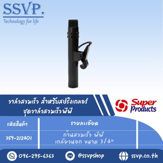 ก้านสวมเร็ว พีพี เกลียวใน ขนาด 3/4" รุ่น PRO VK รหัส 359-212401 (แพ็ค 1 ตัว)