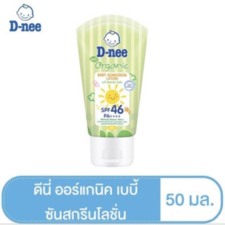 D-nee Organic ดีนี่ ออร์แกนิค เบบี้ ซันสกรีน โลชั่น ขนาด 50 มล 1 หลอด