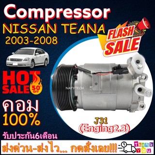 COMPRESSOR NISSAN TEANA 2003-2008(2.3L) คอมแอร์ นิสสันเทียน่า(โฉมJ31) เครื่อง2.3 โปรโมชั่น....ลดราคาพิเศษ!!