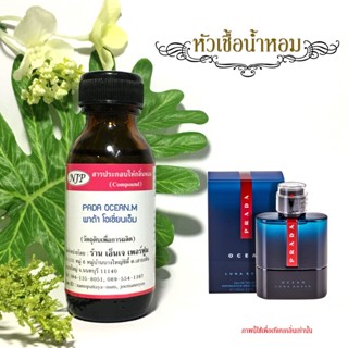 หัวเชื้อน้ำหอมเทียบกลิ่น ปราด้า รอซซ่า โอเชี่ยน อีดีที ขนาด …