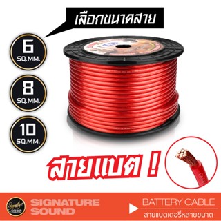 SignatureSound สายแบต เครื่องเสียงรถยนต์ สายแบต CCA คุณภาพดี เคลือบ ทองแดงแท้ พื้นที่หน้าตัด 6 SQ.MM. 8 SQ.MM. 10 SQ.MM.