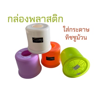 กล่องพลาสติกใส่กระดาษทิชชู่ม้วน