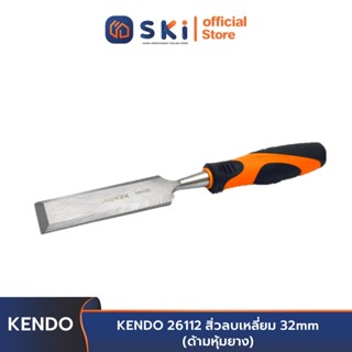 KENDO 26112 สิ่วลบเหลี่ยม 32mm (ด้ามหุ้มยาง) | SKI OFFICIAL