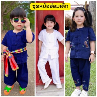 TWR​ ชุดพื้นเมืองเด็ก​ หม้อฮ่อม​ เมืองแพร่​ ชุดล้านนา​ ผ้าหม้อฮ่อม​ ขาว​ กรม​ ชุดขาว​ ไปวัด