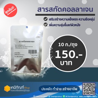 สารสกัดคอลลาเจน 10 กรัม