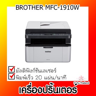 📣📣เครื่องปริ้นเตอร์⚡ เครื่องปริ้นเตอร์มัลติฟังก์ชันเลเซอร์ BROTHER MFC-1910W Mono สีขาว