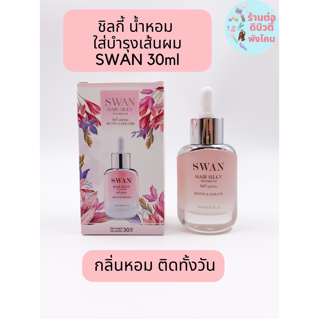 Swan Hair Silky Phomhom สวอน แฮร์ ซิลกี้ ผมหอม ไบโอติน&เคราติน ขนาด 30 ml
