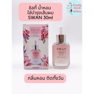 Swan Hair Silky Phomhom สวอน แฮร์ ซิลกี้ ผมหอม ไบโอติน&amp;เคราติน ขนาด 30 ml