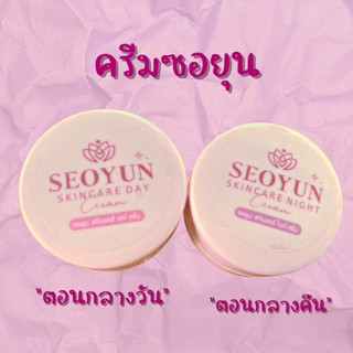 (พร้อมส่ง) SEOYUN ครีมผิวใส เพิ่มคอลลาเจน ปรับผิวหมองคล้ำ