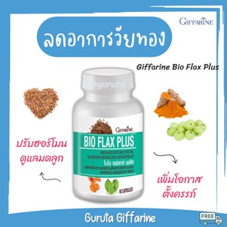 แฟลกซีด แฟลก เมล็ดแฟลก ไบโอแฟลก ไบโอแฟลกพลัส กิฟฟารีน Bio Flax Plus Giffarine วัยทอง ปรับฮอร์โมน มีบุตรยาก ช่องคลอดแห้ง