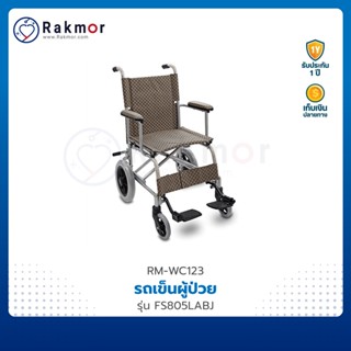 FOSUN รถเข็นผู้ป่วย รถเข็น วีลแชร์ อลูมิเนียม รุ่น FS805LABJ wheelchair พับเก็บได้