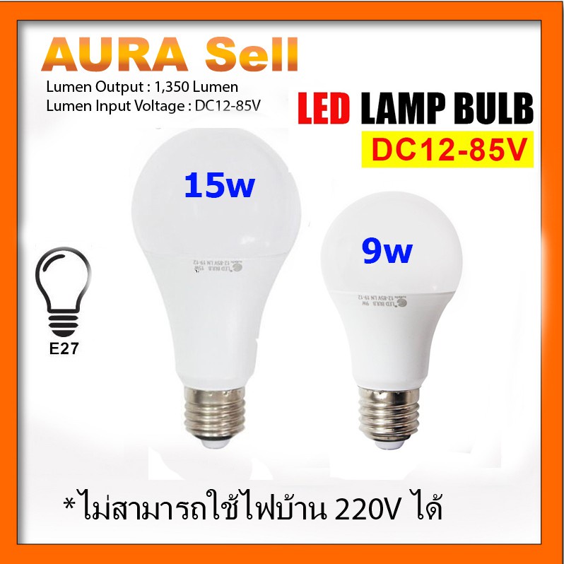 หลอดไฟ LED DC 12-85V 9W 15W ขั้ว E27 รูปที่ 2