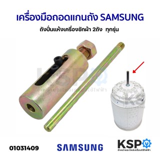 เครื่องมือ ถอด แกนถังปั่นแห้งเครืองซักผ้า SAMSUNG ซัมซุง 2ถัง ทุกรุ่น อะไหล่เครื่องซักผ้า