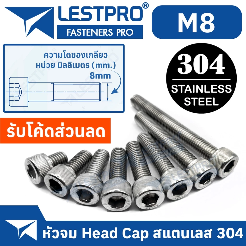 น็อต สกรู หัวจม สแตนเลส 304 เกลียวมิล ตลอด หยาบ M8 DIN912 Hex Socket Head Cap Machine Screw SUS304