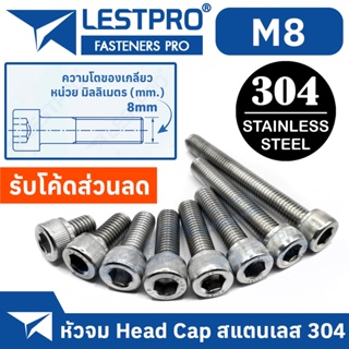 น็อต สกรู หัวจม สแตนเลส 304 เกลียวมิล ตลอด หยาบ M8 DIN912 Hex Socket Head Cap Machine Screw SUS304