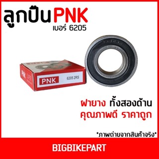 ลูกปืน PNK 6205 ( ราคาต่อ 1 ตลับ )