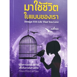 9786168325001 มาใช้ชีวิตในแบบของเรา (DESIGN YES LIFE THAT YOU LOVE)