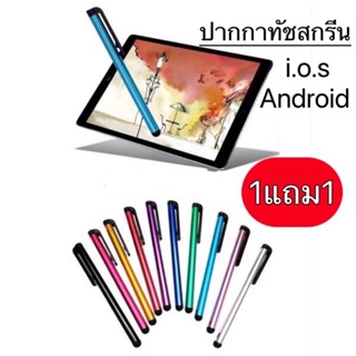 ปากกาทัชสกรีนราคาถูก ใช้ได้ทุกรุ่นทั้งiosและandroid Stylusสำหรับสมาร์ทโฟนและแทปเล็ตทุกยี่ห้อ 1แถม1