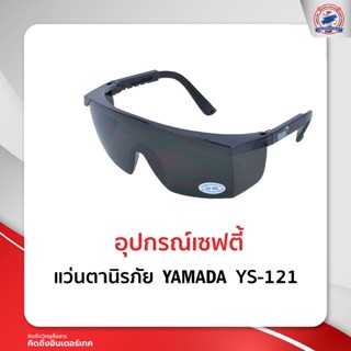 แว่นตานิรภัย  YAMADA  YS-121