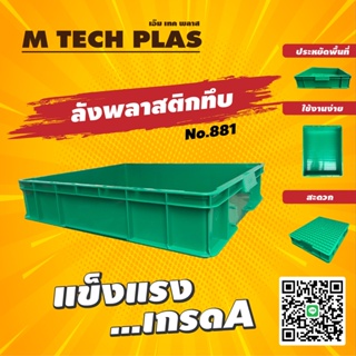 ลังพลาสติกทึบ หนา No.881