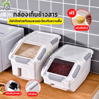 ฺB.HOMY 🔥ฟรีที่ตัก🔥กล่องเก็บข้าวสาร ถังเก็บข้าวสาร ความจุ10-15kg กันเเมลงและฝุ่น ปิดผนึกป้องกันความชื้น คุณภาพดี ปลอดภัย