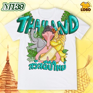 ลายเสื้อปีใหม่รุ่น MAX รหัส (M138-M140)