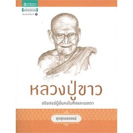 ชุดสุดยอดสงฆ์ 1 : หลวงปู่ขาว ผู้เขียน: พรชนก ชาติชำนิ จำหน่ายโดย ผศ. สุชาติ สุภาพ