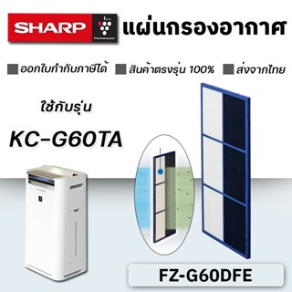 แผ่นกรองกลิ่น FZ-G60DFE สำหรับ เครื่องฟอก Sharp รุ่น KC-G60TA แผ่นกรองแบบสองชั้น แผ่นคาร์บอน Deodorizing Filter