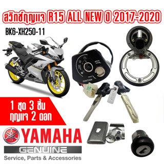 สวิทช์กุญแจ/ฝาถังน้ำมัน YZF155 R15 ALL NEW รหัสBK6-XH250-11 เเท้ YAMAHA