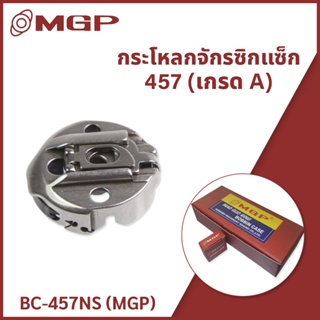 กระโหลกจักรซิกแซ็ก 457 (เกรด A) BC-457NS