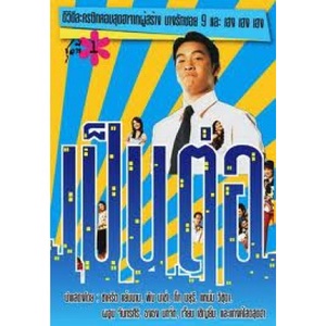 ละคร เป็นต่อ ชุด 1 (ตอนที่ 1 - 80 ) 10 แผ่นจบ
