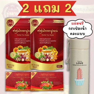 ฟรี!!กระป๋องน้ำคละลาย (2แถม2) ชามู่หลาน Mulan ชาสมุนไพรมู่หลาน